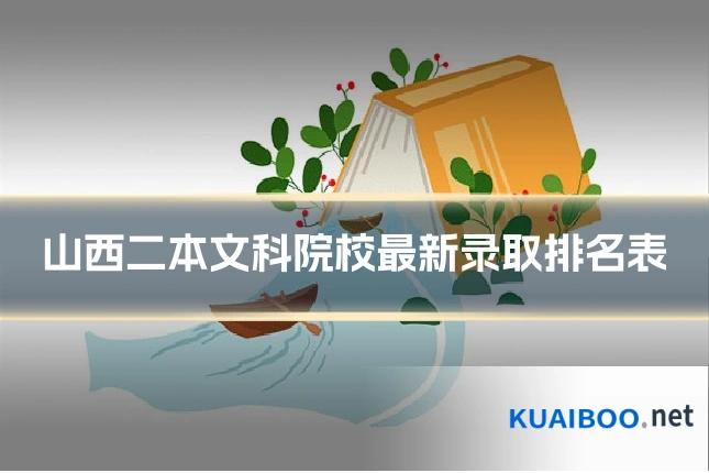山西二本文科院校最新录取排名表