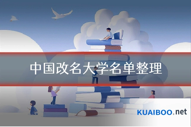 中国改名大学名单整理