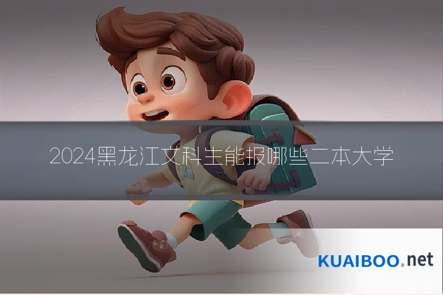 2024黑龙江文科生能报哪些二本大学