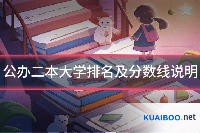 公办二本大学排名及分数线说明