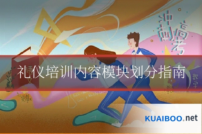 礼仪培训内容模块划分指南