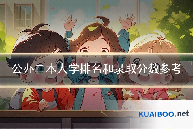 公办二本大学排名和录取分数参考