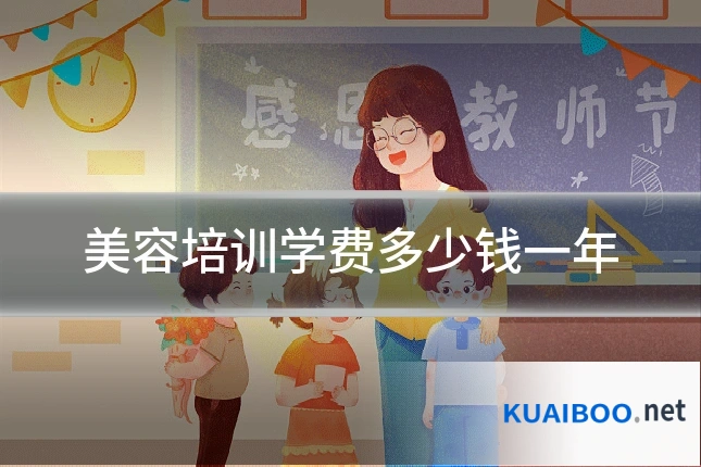美容培训学费多少钱一年