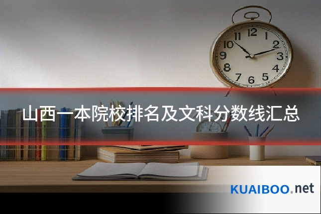 山西一本院校排名及文科分数线汇总