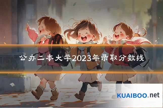 公办二本大学2023年录取分数线