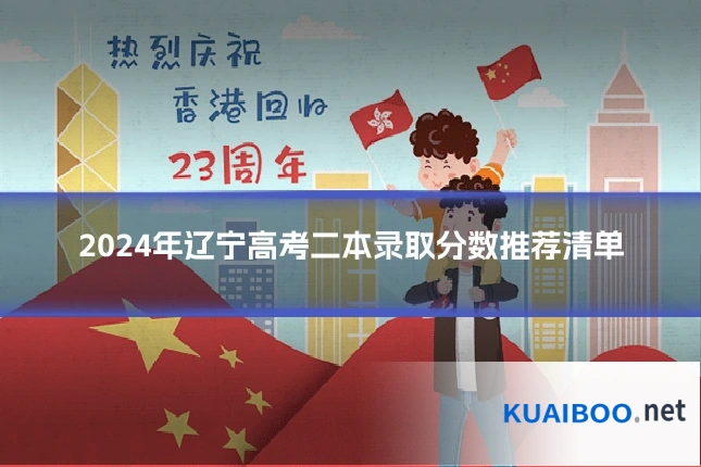 2024年辽宁高考二本录取分数推荐清单