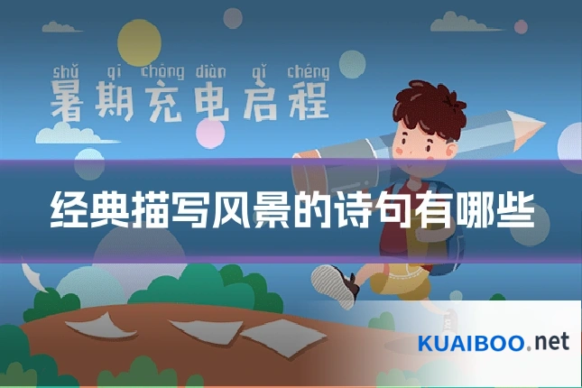 经典描写风景的诗句有哪些