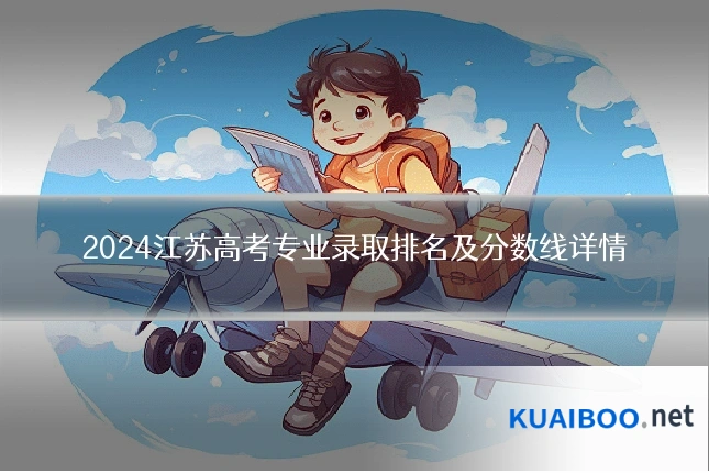 2024江苏高考专业录取排名及分数线详情
