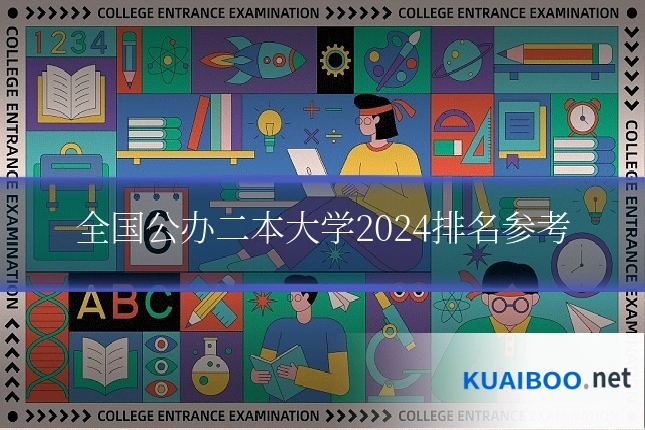 全国公办二本大学2024排名参考