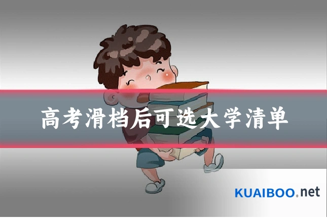 高考滑档后可选大学清单