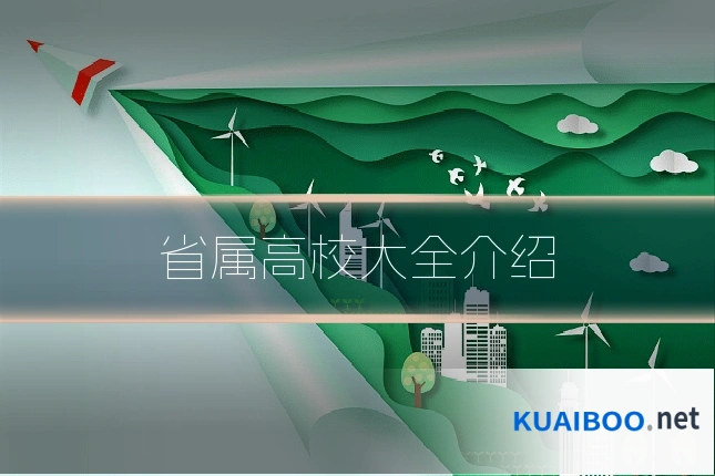 省属高校大全介绍