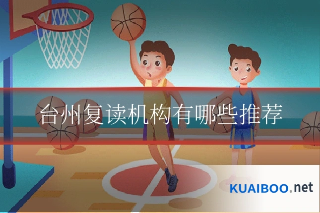 台州复读机构有哪些推荐