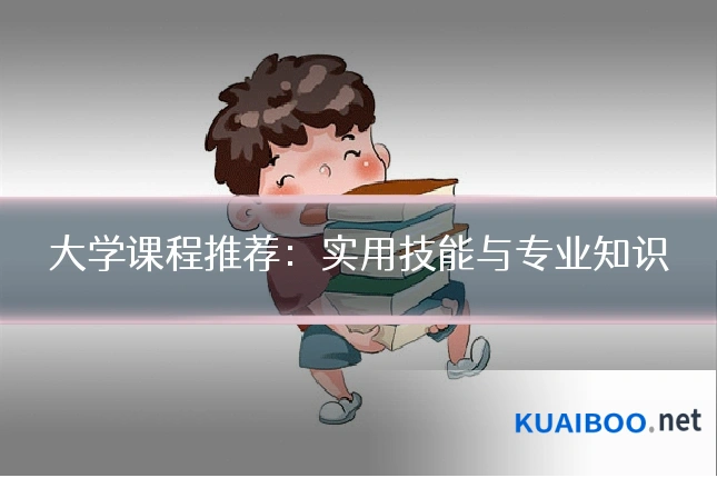 大学课程推荐：实用技能与专业知识