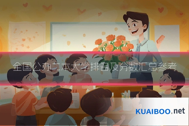 全国公办二本大学排名及分数汇总参考