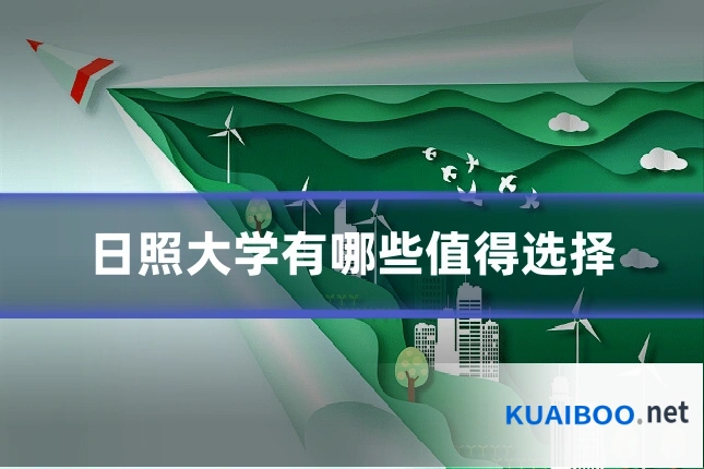 日照大学有哪些值得选择