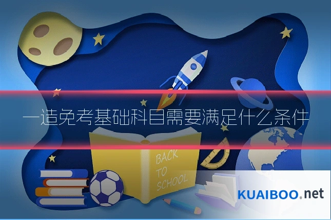一造免考基础科目需要满足什么条件