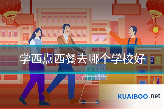 学西点西餐去哪个学校好