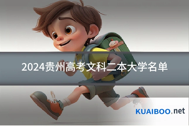 2024贵州高考文科二本大学名单