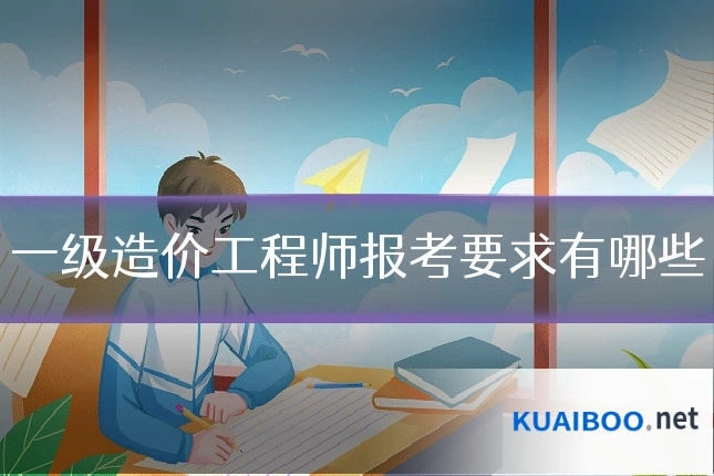 一级造价工程师报考要求有哪些