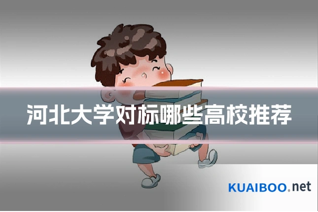 河北大学对标哪些高校推荐