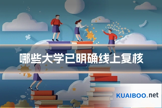 哪些大学已明确线上复核