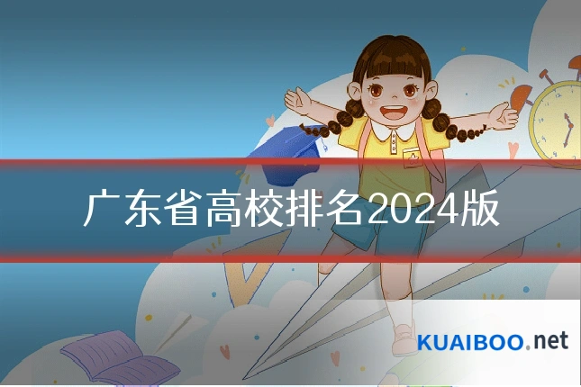 广东省高校排名2024版