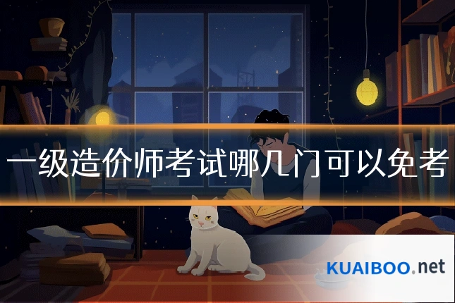 一级造价师考试哪几门可以免考