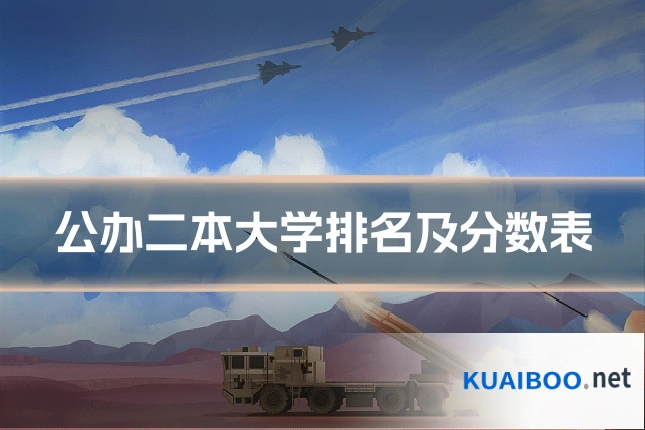 公办二本大学排名及分数表