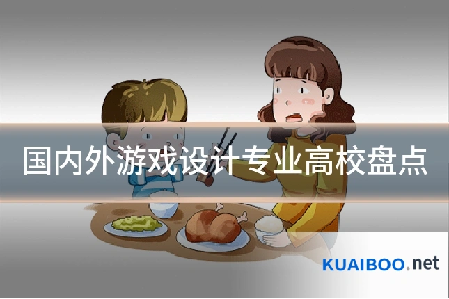 国内外游戏设计专业高校盘点