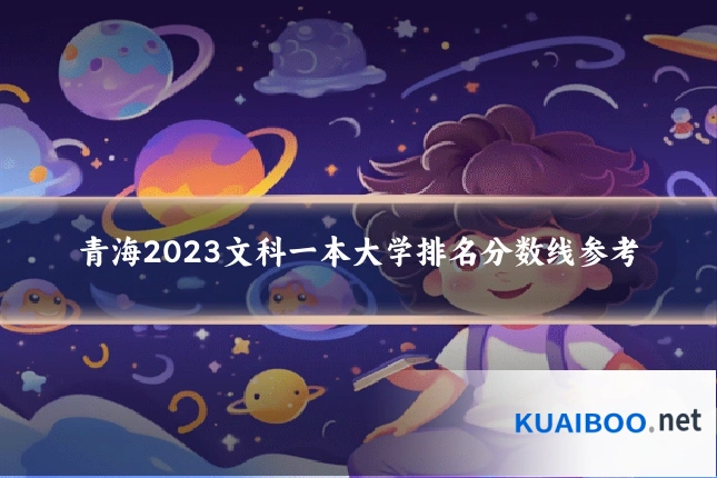 青海2023文科一本大学排名分数线参考