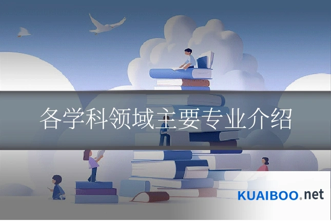 各学科领域主要专业介绍