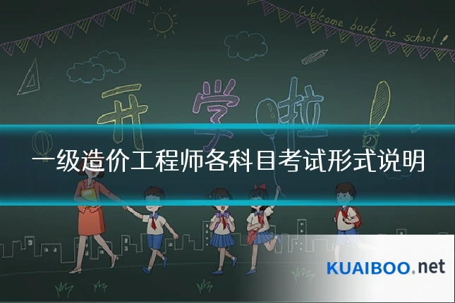 一级造价工程师各科目考试形式说明
