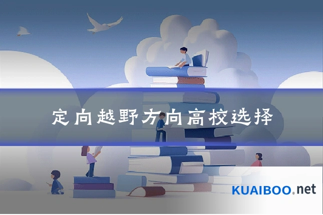 定向越野方向高校选择