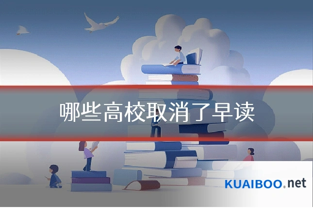 哪些高校取消了早读