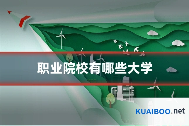 职业院校有哪些大学