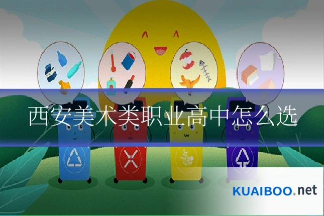 西安美术类职业高中怎么选