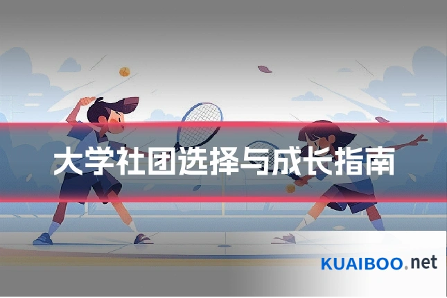大学社团选择与成长指南