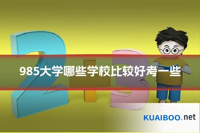 985大学哪些学校比较好考一些