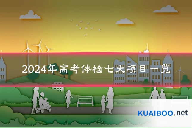 2024年高考体检七大项目一览