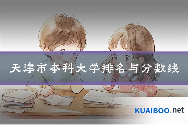 天津市本科大学排名与分数线