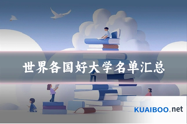 世界各国好大学名单汇总
