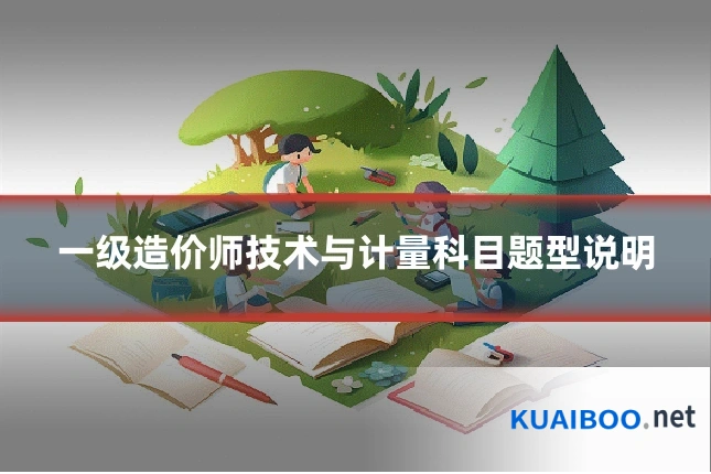 一级造价师技术与计量科目题型说明