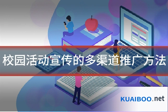 校园活动宣传的多渠道推广方法