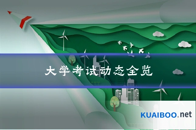 大学考试动态全览