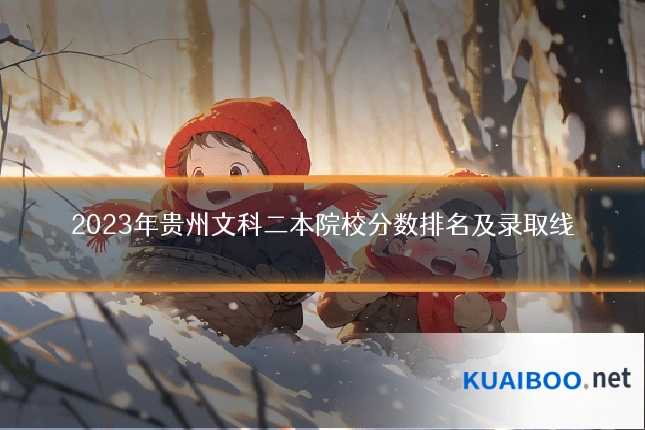 2023年贵州文科二本院校分数排名及录取线