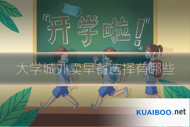 大学城外卖早餐选择有哪些