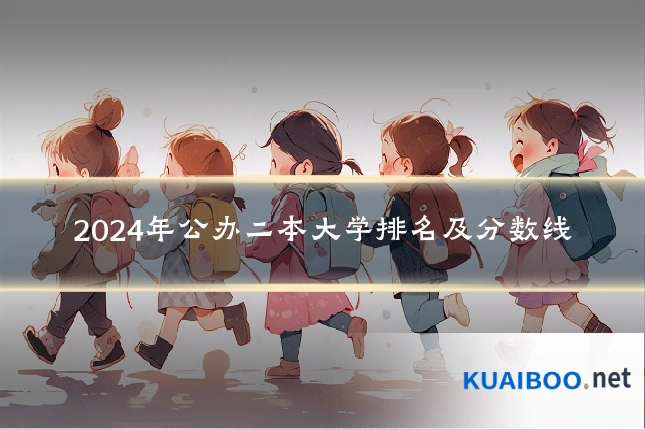 2024年公办二本大学排名及分数线