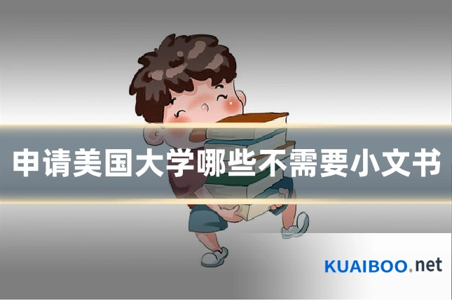 申请美国大学哪些不需要小文书