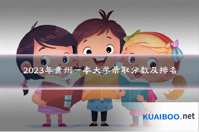 2023年贵州一本大学录取分数及排名