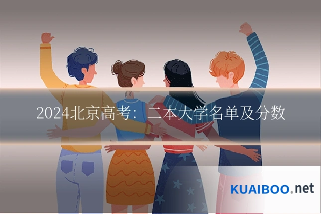 2024北京高考:二本大学名单及分数